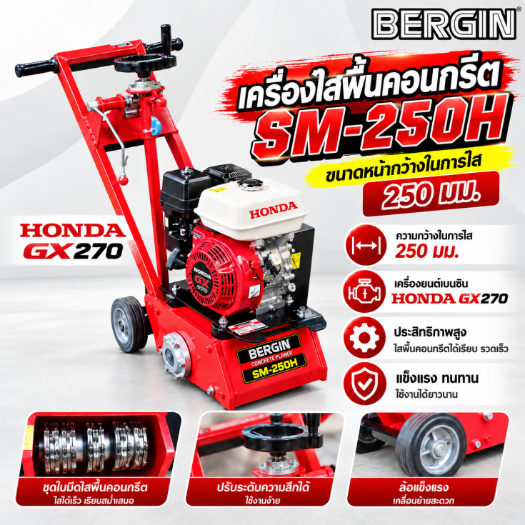 เครื่องไสพื้นคอนกรีต SM250-GX270.1